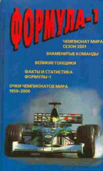 Книга Андрей Ларинин Формула-1, 24-29, Баград.рф